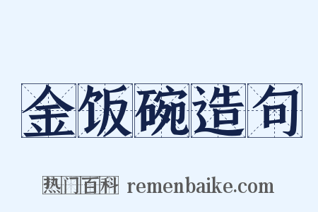 金饭碗造句是什么意思的图片